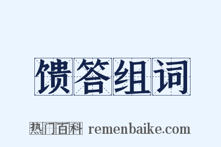 馈答组词是什么意思的图片